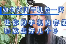如何关闭手机负一屏，让你的手机内存释放出好几个G视频封面