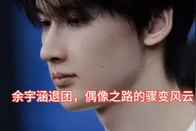 余宇涵退团，偶像之路的骤变风云视频封面