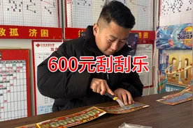 600元买整本刮刮乐，是赚还是亏，大家进来看看