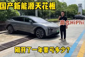 国产新能源天花板？高合HiPhi X旗舰版6座，开了一年要亏多少视频封面