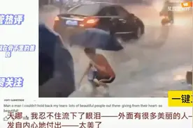油管热评中国人骨子里的善良，看哭外国网友视频封面