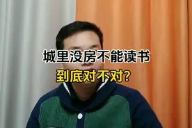 不在城里买房，就不能在城里读书，到底对不对？视频封面