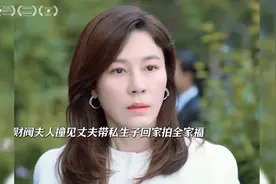 这财阀夫人果然不是一般人能当的视频封面