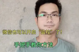 微信也可以开启“监控”了！设置方法简单易懂，超级强大的工具！视频封面