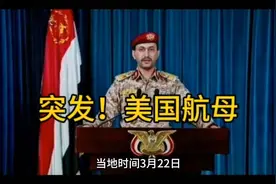 突发！美国航母视频封面