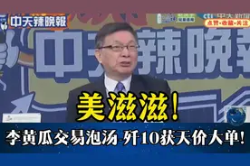 美滋滋！李黄瓜交易泡汤-歼获天价大单。视频封面