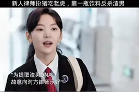 #职场风云# 新人律师斗智斗勇，靠一瓶饮料反杀渣男！视频封面