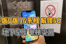 美版V版iPhone14系列解锁5G教程，地下车库 电梯实测效果视频封面