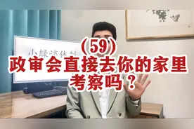 政审会直接去你的家里吗？视频封面
