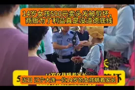 14岁女孩500元卖头发被剪坏，商贩为了利益真是没道德底线视频封面