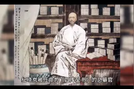 近十年的时间，纪晓岚都在编写《四库全书》＃故事视频封面