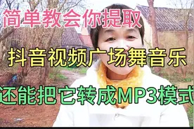 简单三步教会你提取抖音视频广场舞音乐。还能把它转成MP3模式。