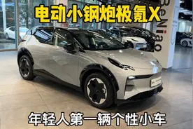 电动小钢炮极氪X，年轻人第一辆个性小车，十几万值得入手吗？视频封面