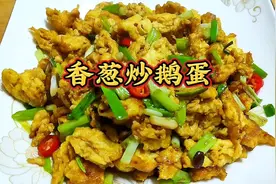 香葱炒鹅蛋，简单家常菜，微辣咸鲜，软糯鲜香，不腥@洛璃的厨房视频封面