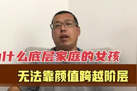 为什么很多底层家庭的漂亮女孩，无法靠颜值，实现阶层跨越视频封面