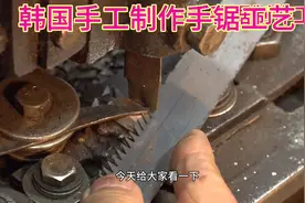 韩国师傅制作手锯的工艺非常完美，手工制作的比我们国内先进一点视频封面