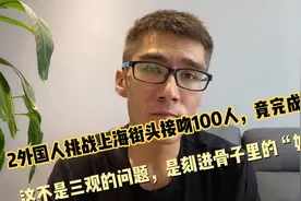2外国人上海街头挑战接吻100人，竟完成了！这还不是奴性的问题？视频封面