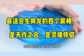 最适合生肖龙的四个属相，是天作之合，是灵魂伴侣