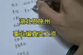 湖北恩施州事业编真实工资分享，有公积金截图