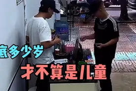 到底多少岁才不算是儿童？#冷知识#视频封面
