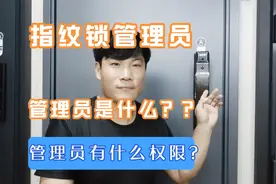 家里智能锁改密码，要验证管理员，管理员是什么视频封面