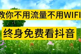 教你不用流量，不用WIFI终身免费看抖音#自媒体干货#抖音知识分享