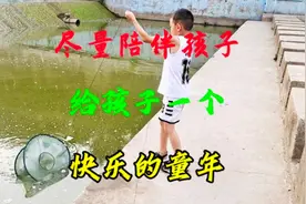 尽量挤出时间陪伴孩子，给孩子一个快乐的童年！视频封面