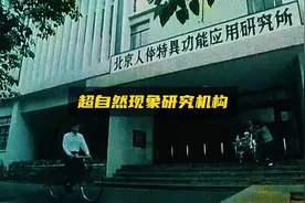 中国专门研究超自然现象的神秘749局真的存在吗？视频封面