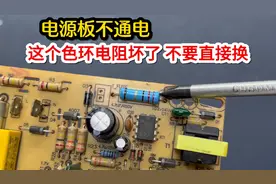 电源板或电磁炉不通电，这个色环电阻坏了不要直接换视频封面