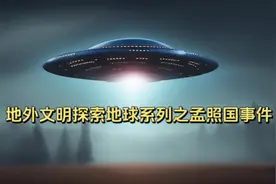 地球人竟曾和女外星人发生过亲密关系？凤凰山孟照国事件视频封面