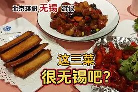 都说无锡菜太甜，北方人吃的惯吗？点三道无锡特色菜尝尝视频封面