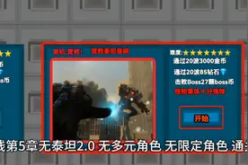监控人塔防第五章无泰坦2.0无 多元角色 无限定角色 通关攻略来了视频封面