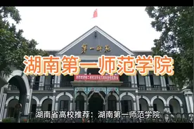 打卡湖南第一师范学院，感受百年名校的魅力！