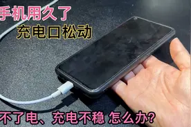 手机用久了充电插口松动，充电不稳充不了电，教你一招解决不花钱视频封面