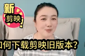 想要使用剪映以前免费功能？教你一招下载剪映以前旧版本方法！