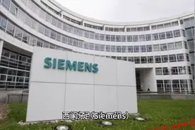 来看看德国西门子公司的简略介绍。视频封面