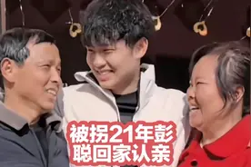 被拐南昌小伙彭聪回家认亲。视频封面