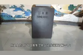 历史上的3月28日视频封面