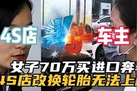 女子花70万全款买进口奔驰，不料被车管所告知是改装车无法上牌视频封面