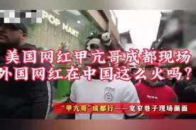 美国网红甲亢哥成都现场 外国网红在中国这么火吗？视频封面