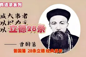 曾国藩28条立德经典语录视频封面