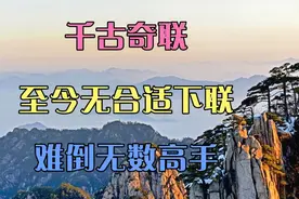 千古奇联！难倒无数高手！上联:三山五岳八达岭；下联:？？高手请视频封面