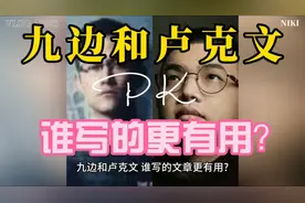 九边和卢克文，谁写的更有用？头条时事评论大V！视频封面