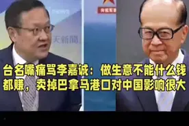 台名嘴痛骂李嘉诚:228亿卖掉巴拿马港，做生意不能什么钱都赚视频封面
