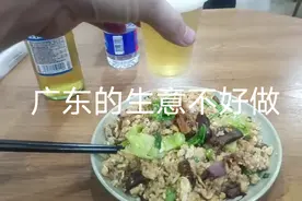 现在广东的生意不好做视频封面