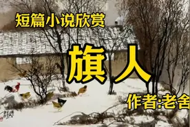 短篇小说欣赏《旗人》作者，老舍视频封面