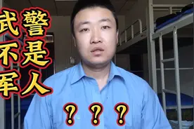 武警不是军人？当过兵的我懵了，难道我当了个假兵视频封面