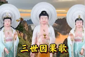 听佛说【三世因果歌】诸恶莫作，众善奉行。视频封面