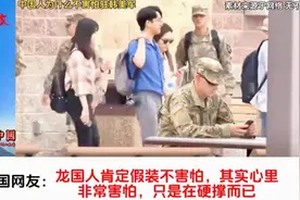 海外网友热议：为何我国同胞看着驻韩美军，一点都不畏惧！视频封面