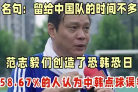 名句：留给中国队的时间不多了 范志毅们创恐韩恐日 点球系误判视频封面